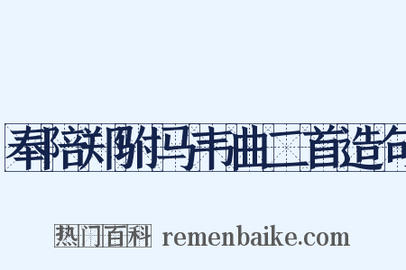 奉陪郑驸马韦曲二首造句是什么意思的图片